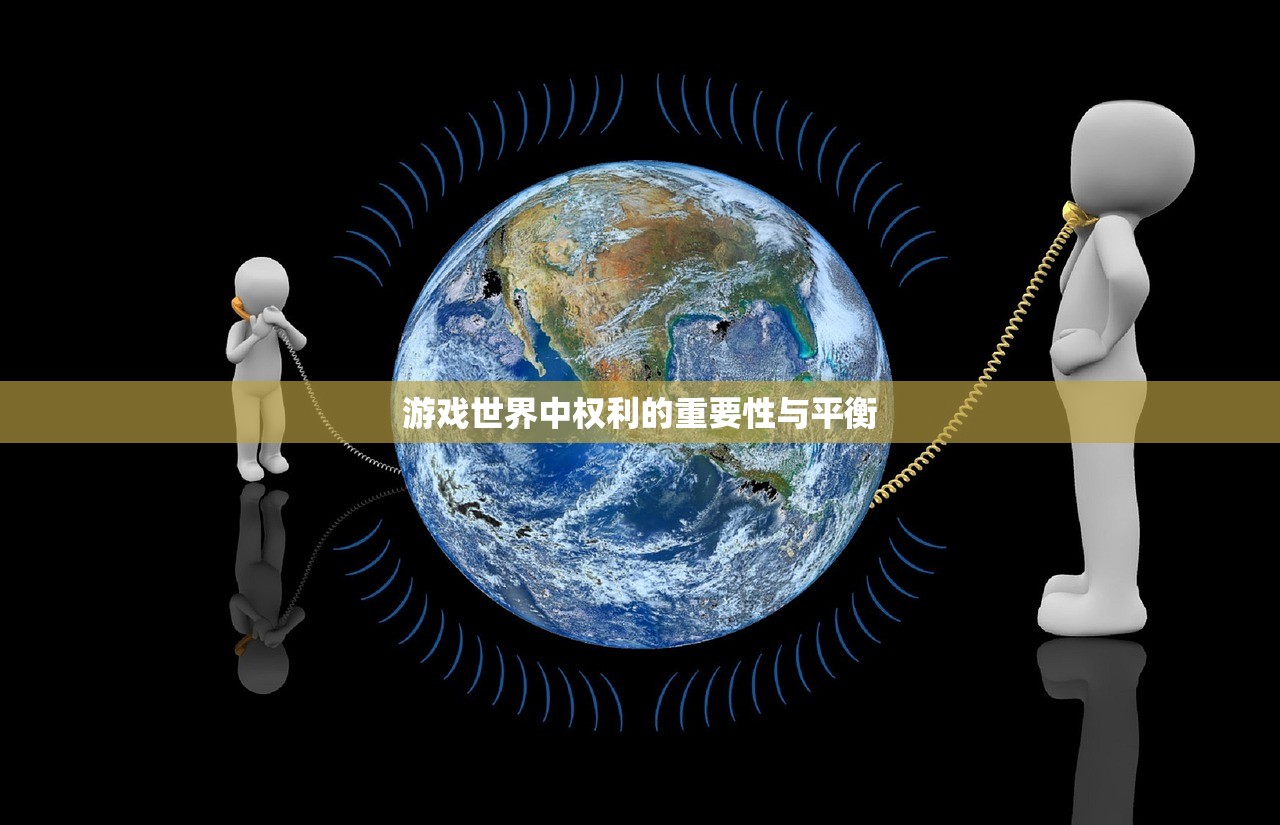 游戏世界中权利的重要性与平衡