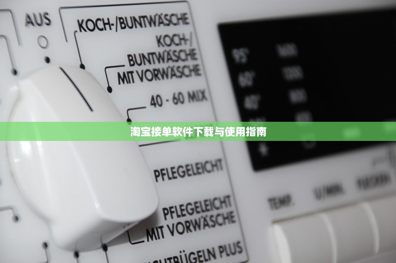 淘宝接单软件下载与使用指南