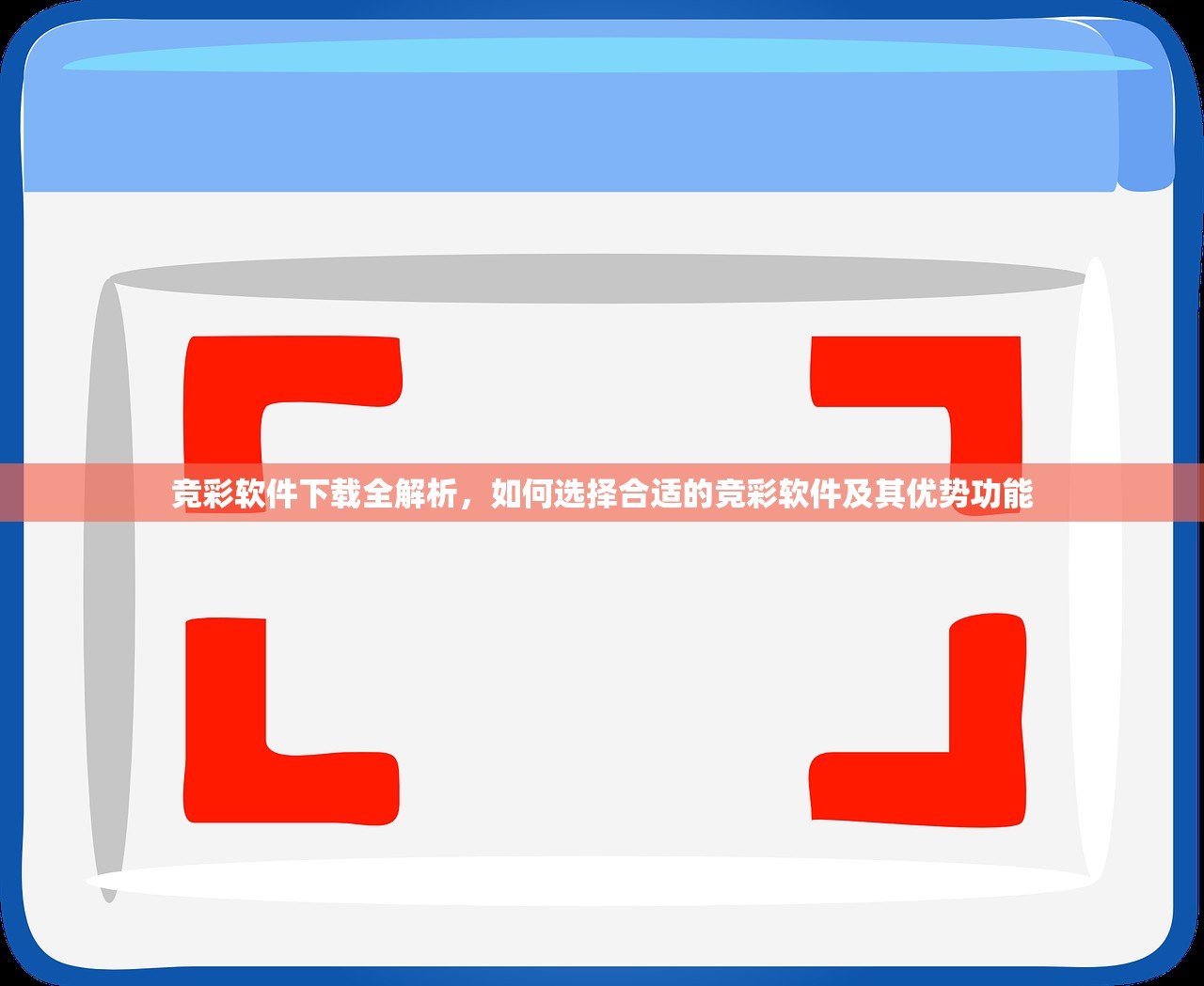 竞彩软件下载全解析，如何选择合适的竞彩软件及其优势功能