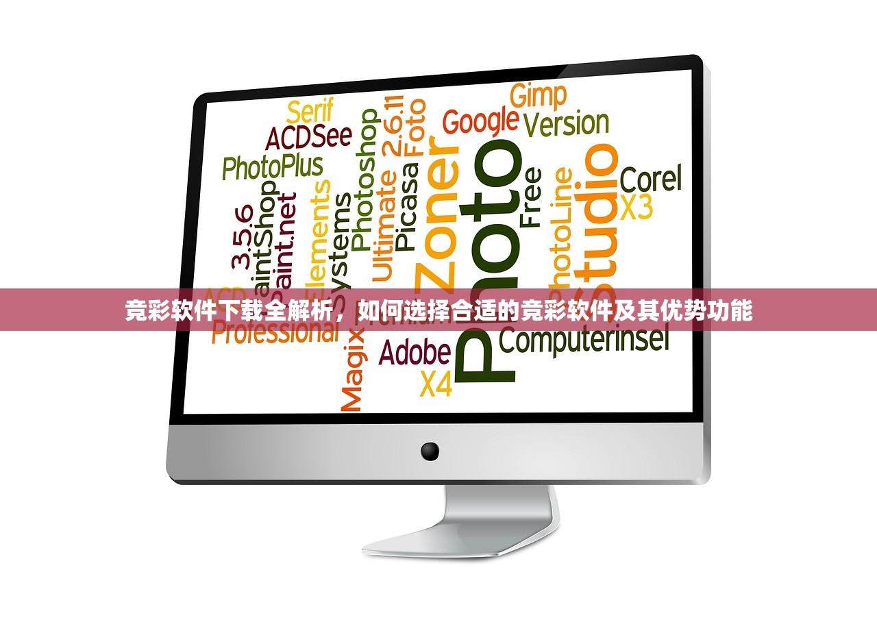 竞彩软件下载全解析，如何选择合适的竞彩软件及其优势功能