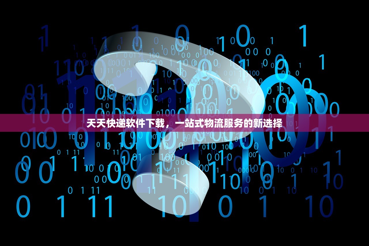 天天快递软件下载，一站式物流服务的新选择