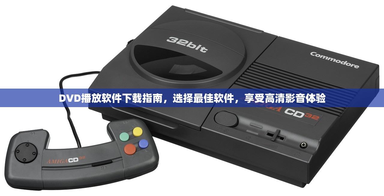 DVD播放软件下载指南，选择最佳软件，享受高清影音体验