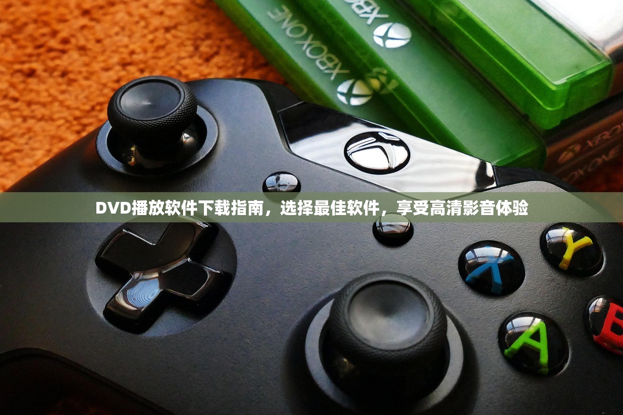 DVD播放软件下载指南，选择最佳软件，享受高清影音体验