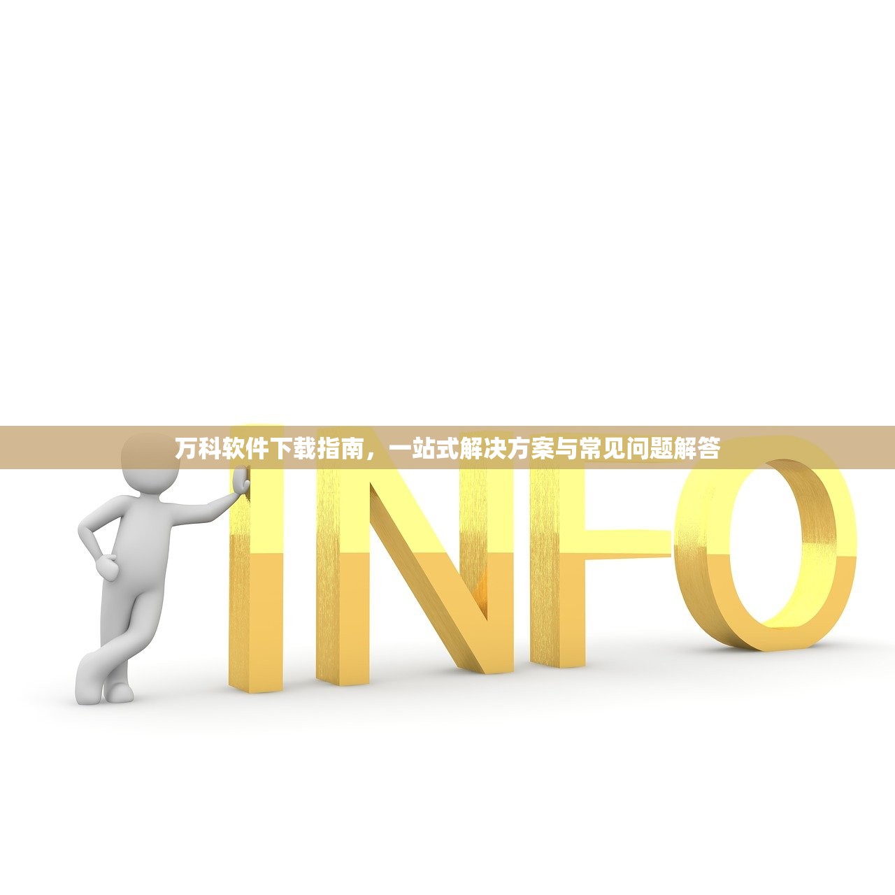 万科软件下载指南，一站式解决方案与常见问题解答