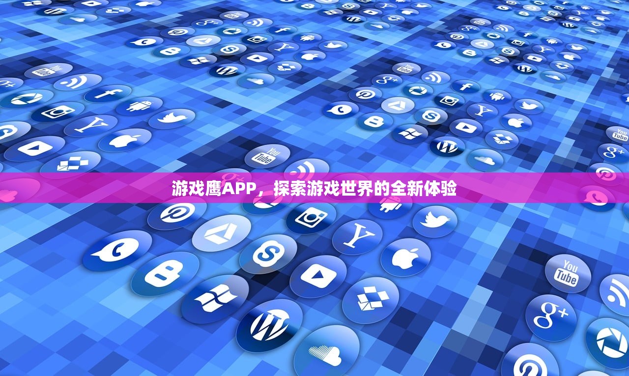 游戏鹰APP，探索游戏世界的全新体验