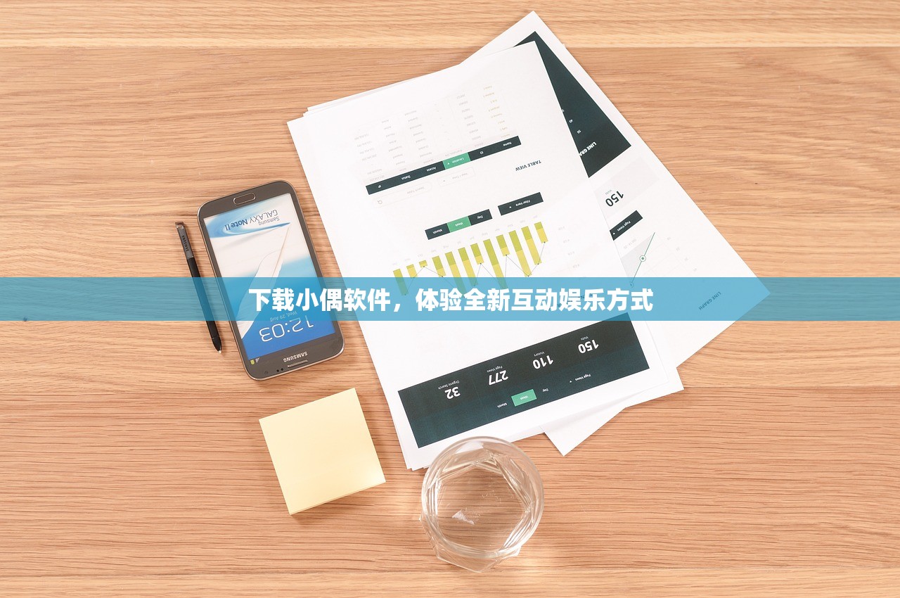 下载小偶软件，体验全新互动娱乐方式