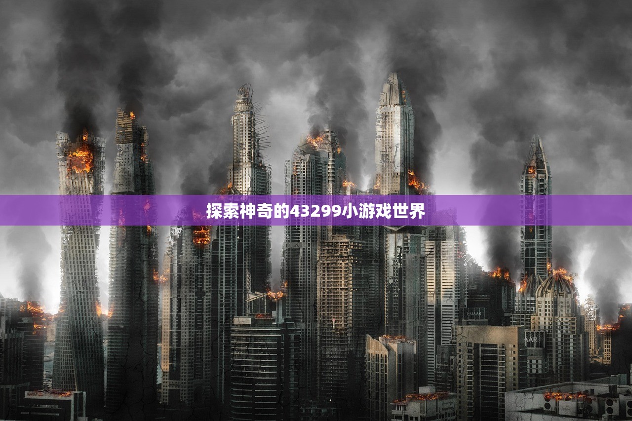 探索神奇的43299小游戏世界