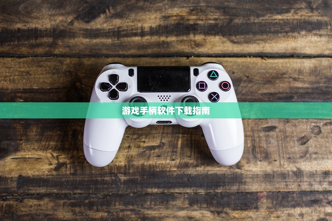 游戏手柄软件下载指南