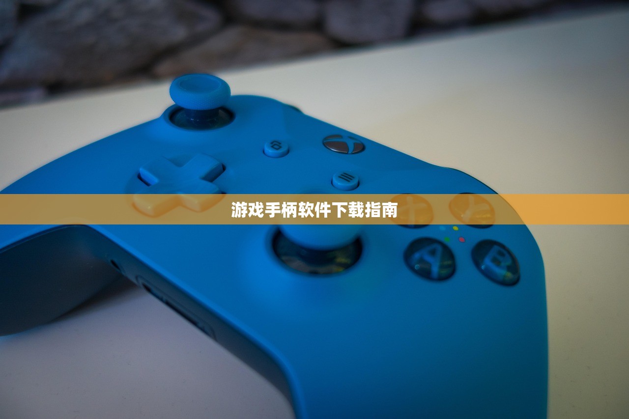 游戏手柄软件下载指南