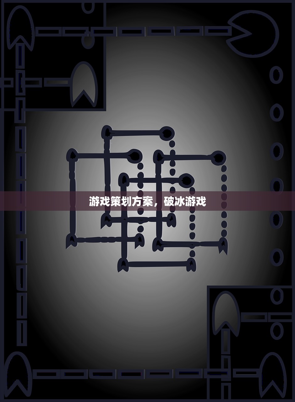 游戏策划方案，破冰游戏