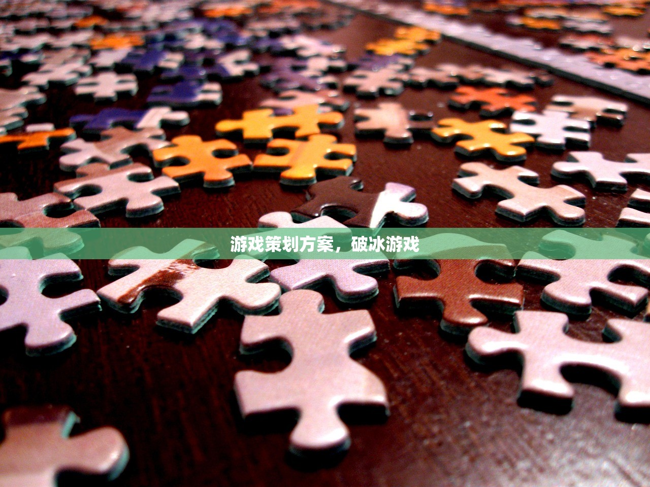 游戏策划方案，破冰游戏