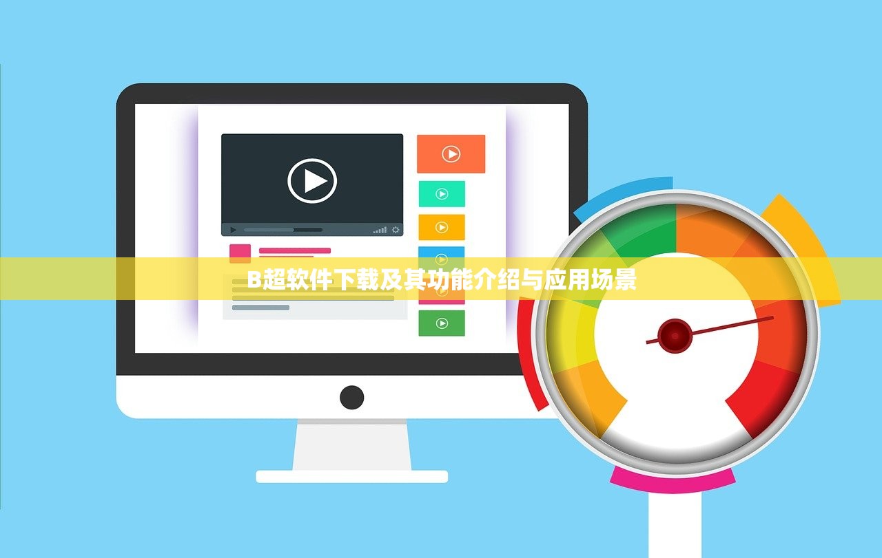 B超软件下载及其功能介绍与应用场景