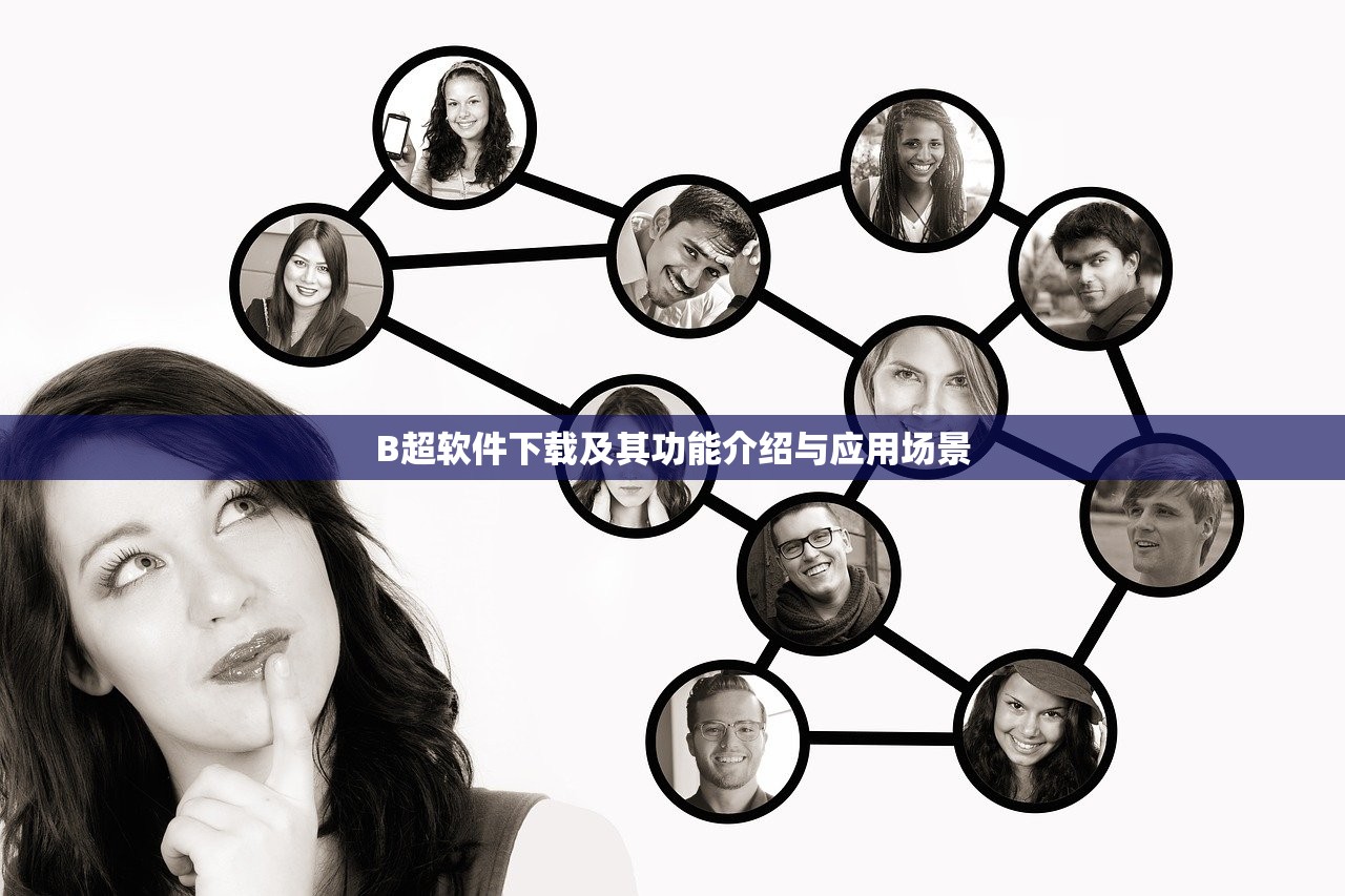 B超软件下载及其功能介绍与应用场景