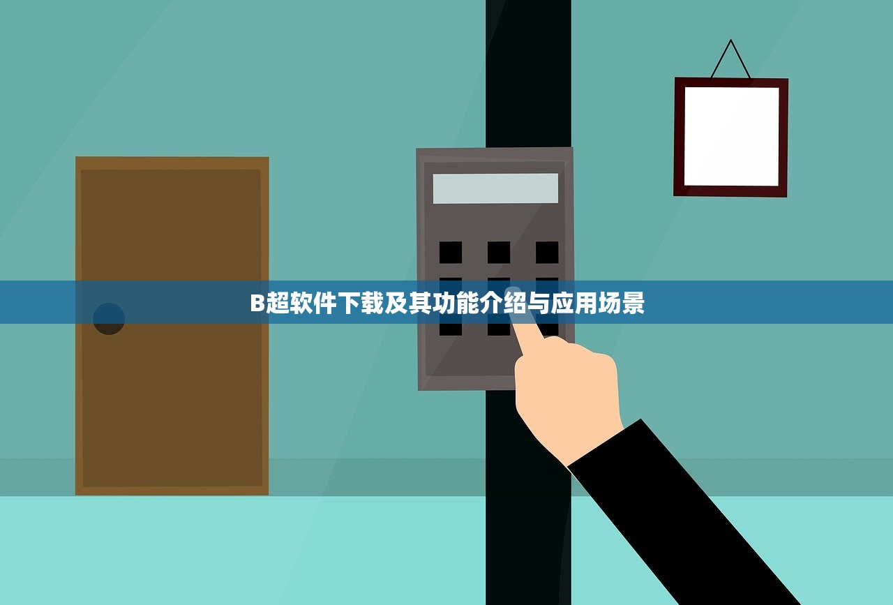B超软件下载及其功能介绍与应用场景