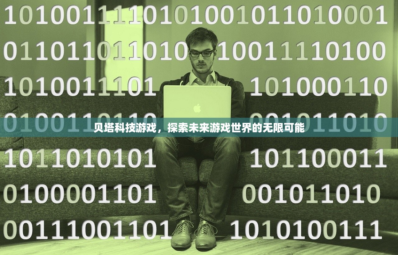 贝塔科技游戏，探索未来游戏世界的无限可能