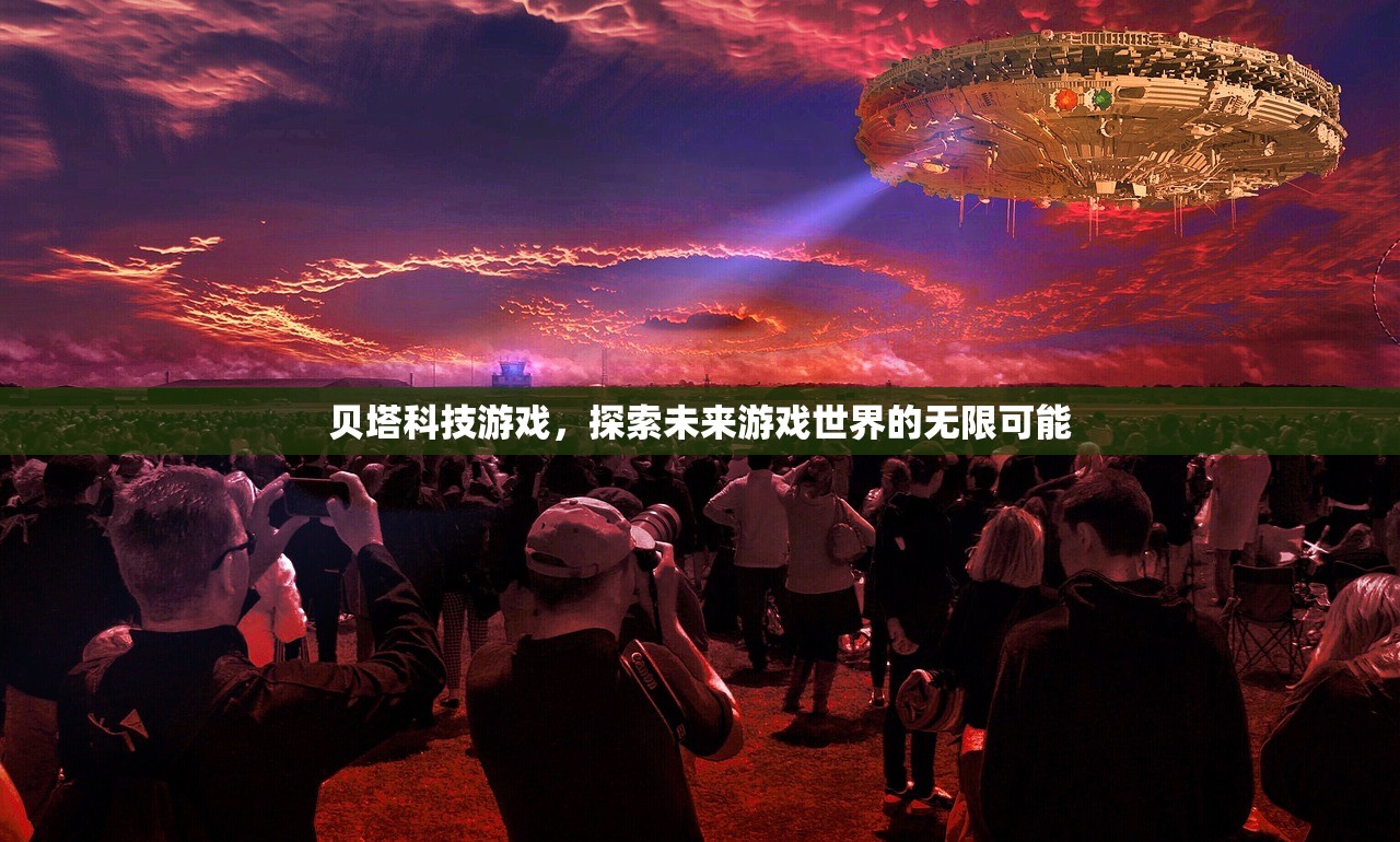 贝塔科技游戏，探索未来游戏世界的无限可能