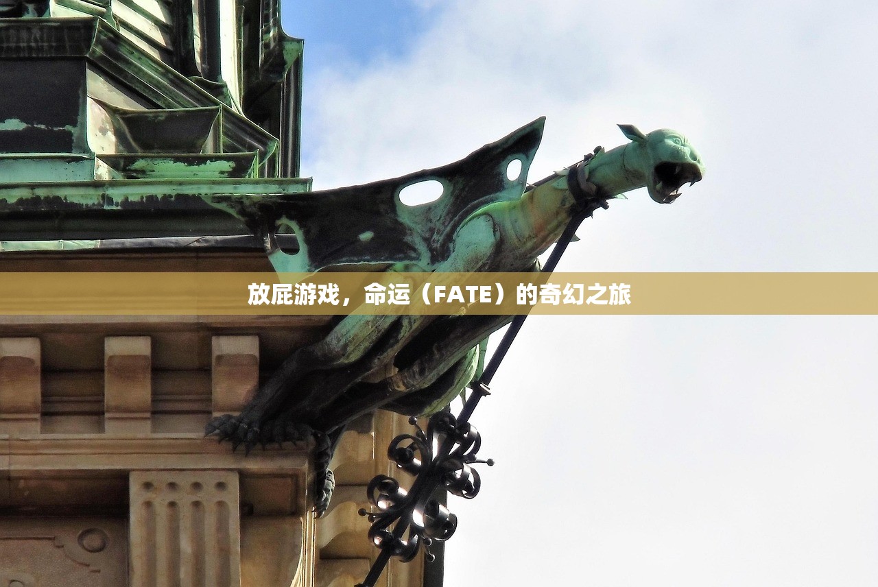 放屁游戏，命运（FATE）的奇幻之旅