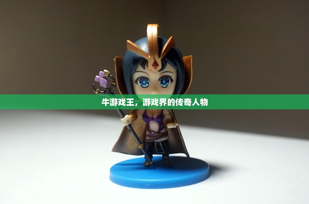 牛游戏王，游戏界的传奇人物