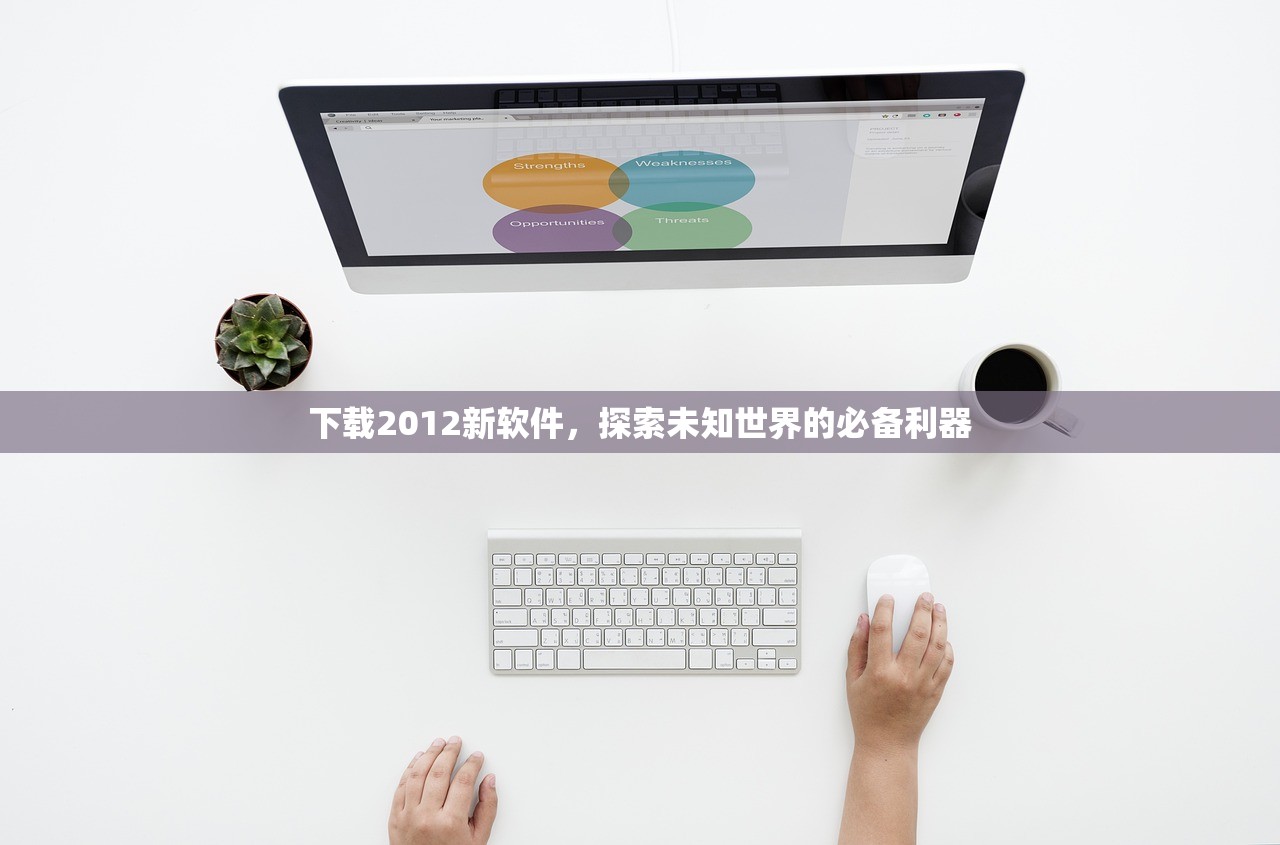 下载2012新软件，探索未知世界的必备利器