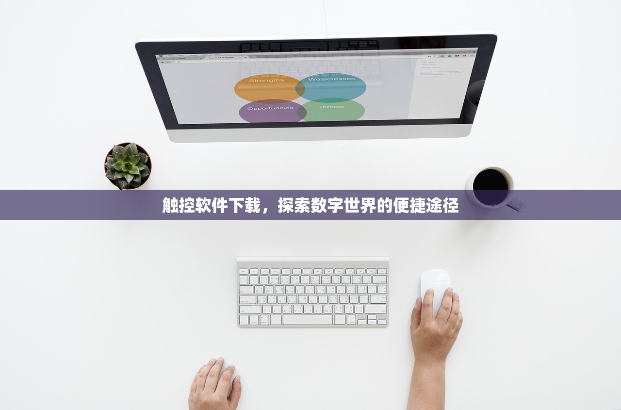 触控软件下载，探索数字世界的便捷途径