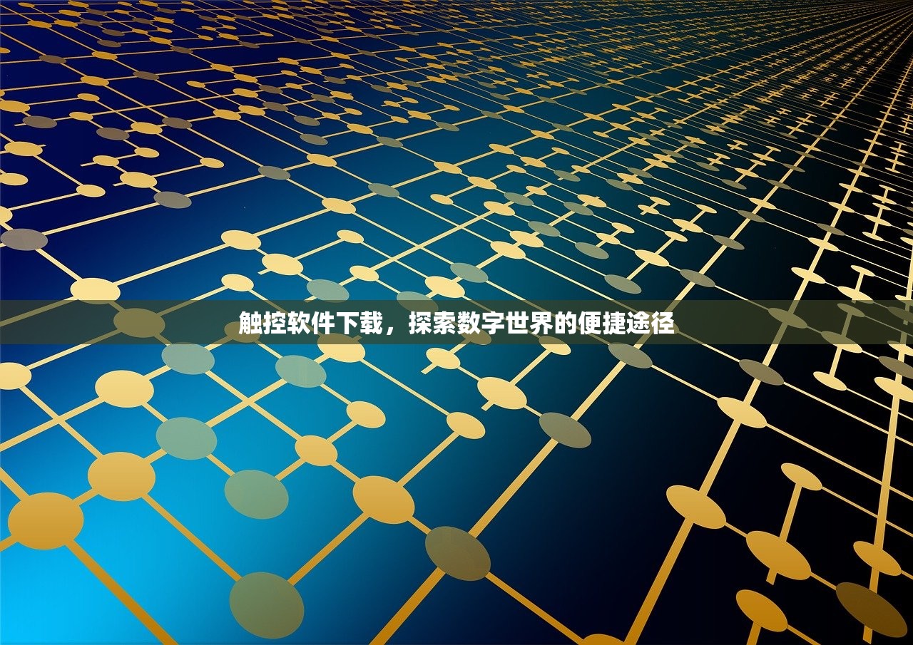 触控软件下载，探索数字世界的便捷途径