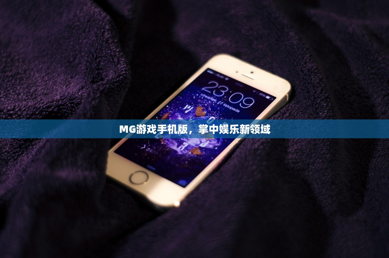 MG游戏手机版，掌中娱乐新领域