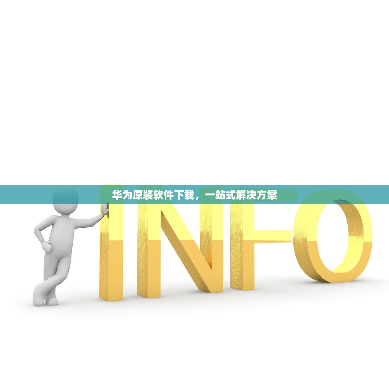 华为原装软件下载，一站式解决方案