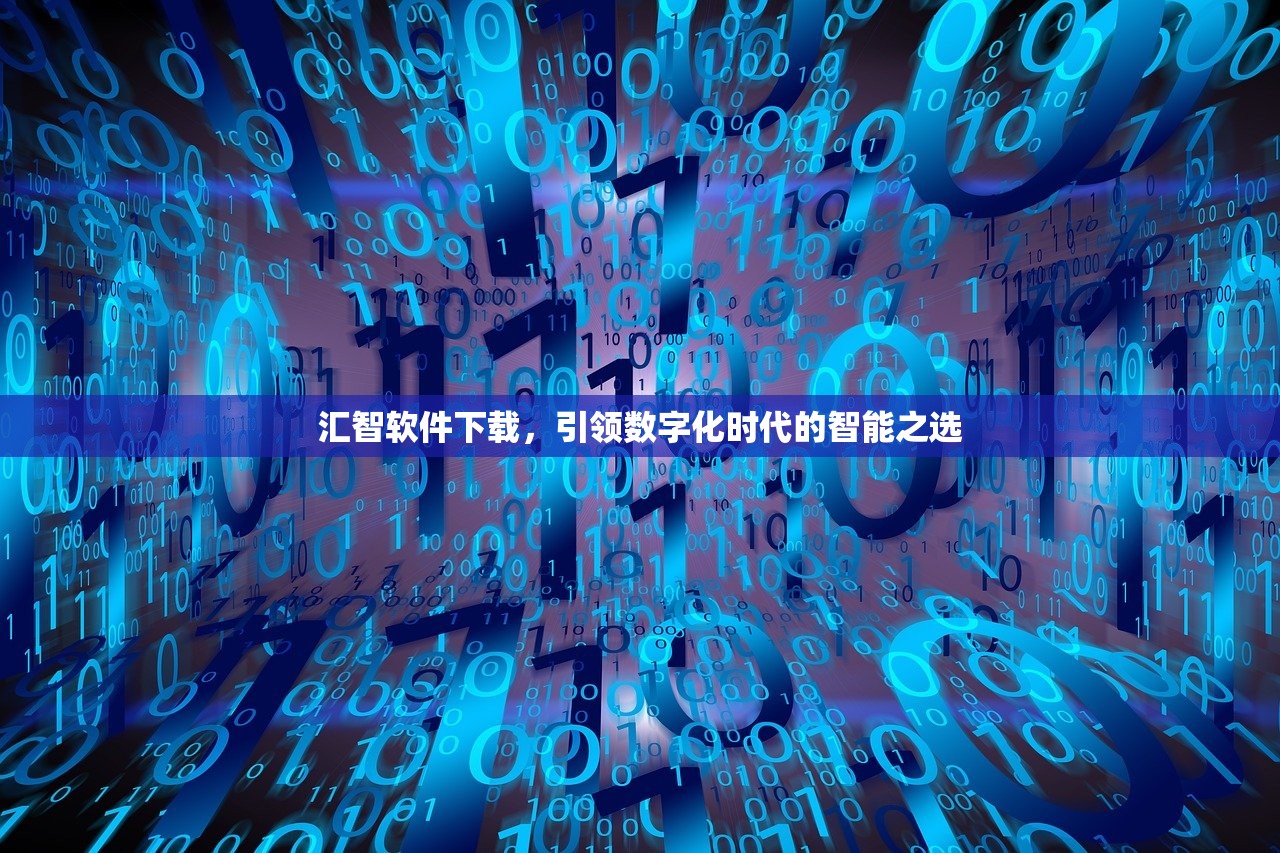 汇智软件下载，引领数字化时代的智能之选