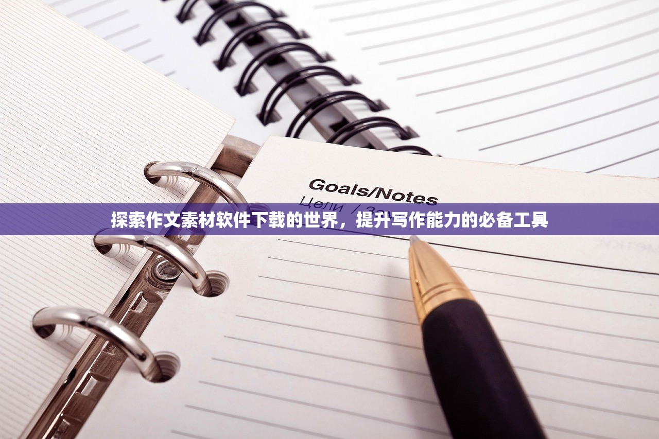探索作文素材软件下载的世界，提升写作能力的必备工具