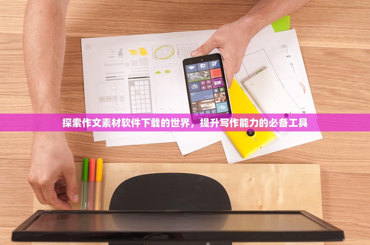 探索作文素材软件下载的世界，提升写作能力的必备工具