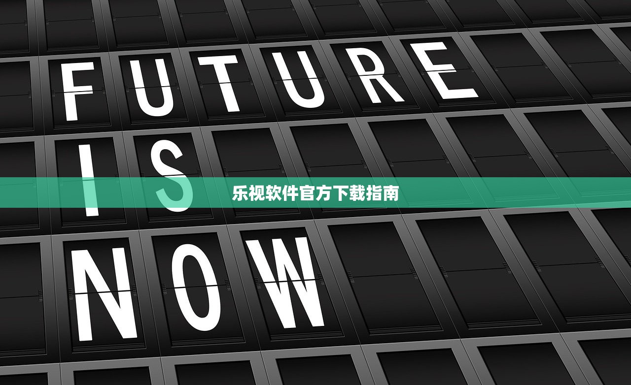 乐视软件官方下载指南