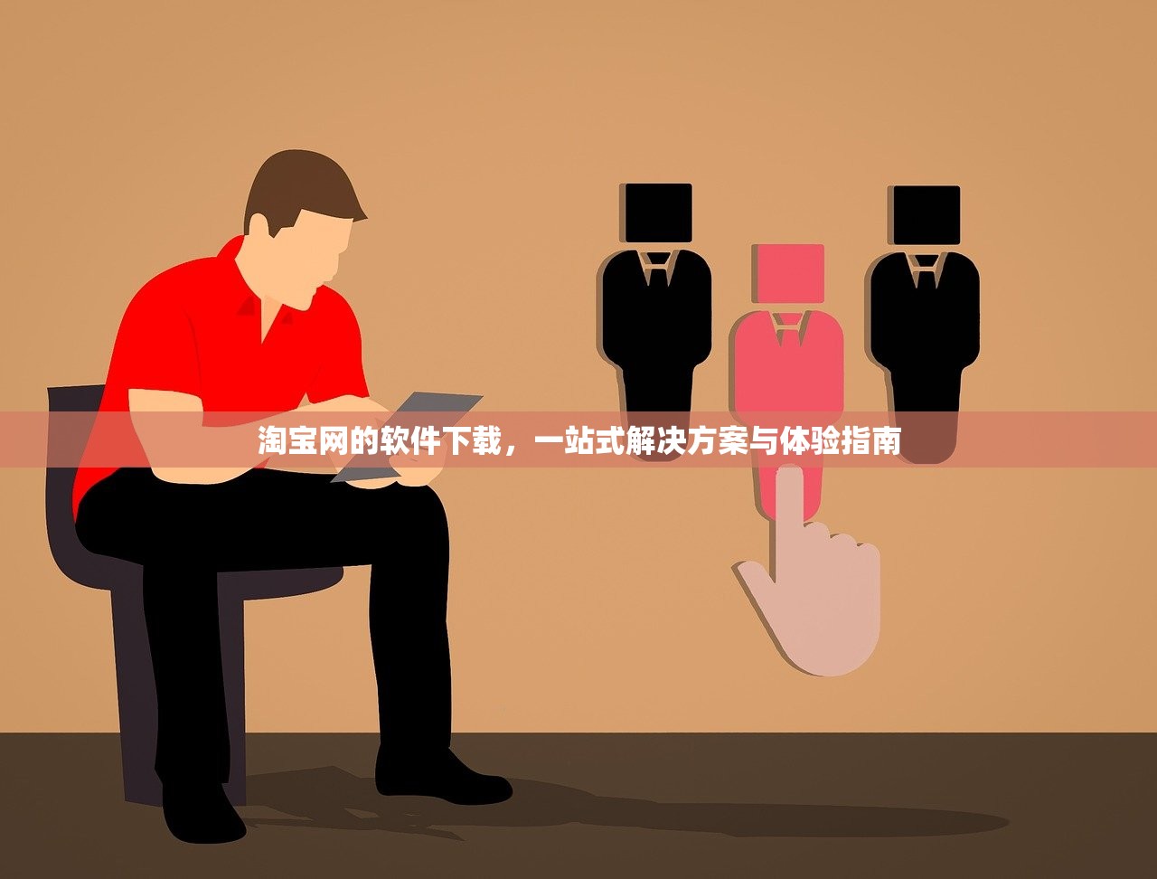 淘宝网的软件下载，一站式解决方案与体验指南