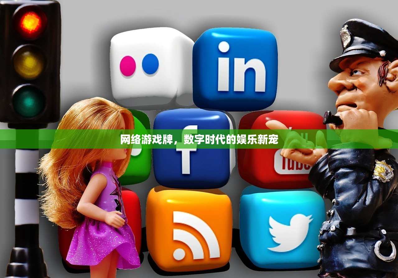 网络游戏牌，数字时代的娱乐新宠