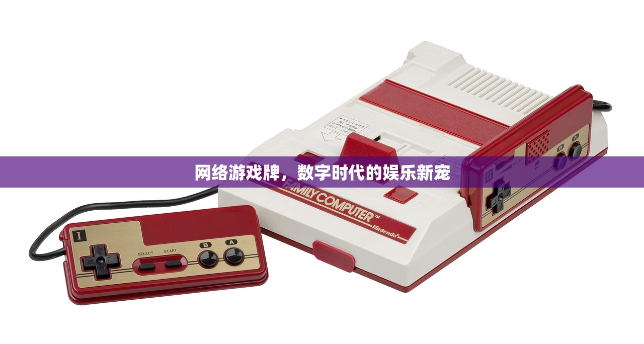 网络游戏牌，数字时代的娱乐新宠