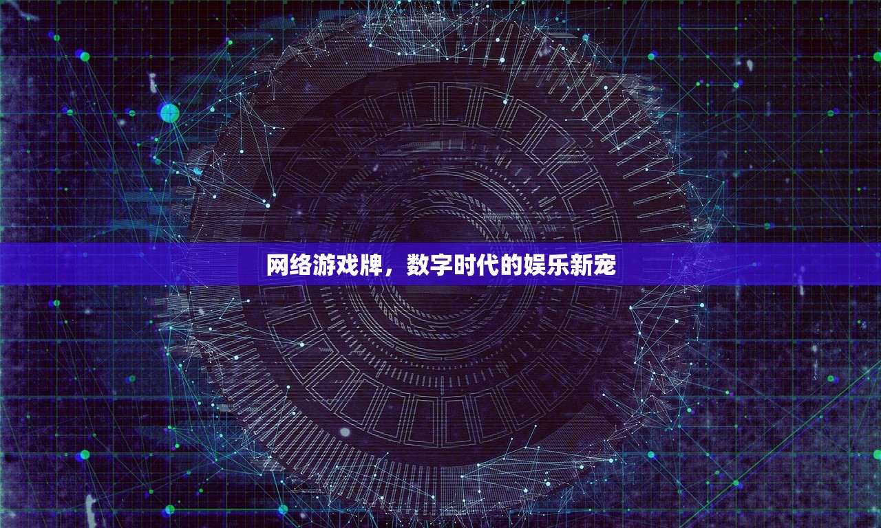 网络游戏牌，数字时代的娱乐新宠