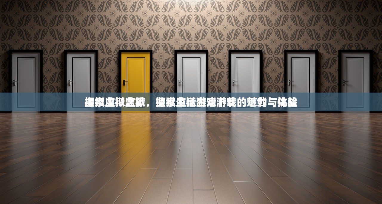 探索虚拟监狱，监狱生活游戏下载的魅力与挑战
虚拟监狱之旅，探索监狱生活游戏的下载与体验