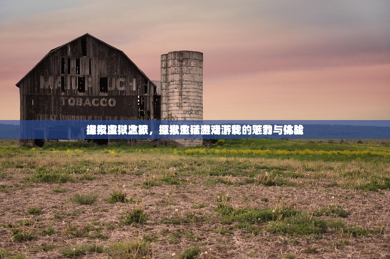 探索虚拟监狱，监狱生活游戏下载的魅力与挑战
虚拟监狱之旅，探索监狱生活游戏的下载与体验