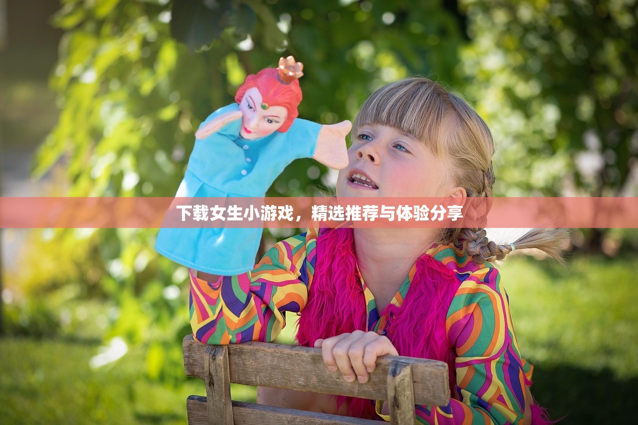 下载女生小游戏，精选推荐与体验分享