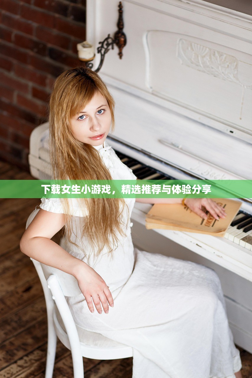 下载女生小游戏，精选推荐与体验分享