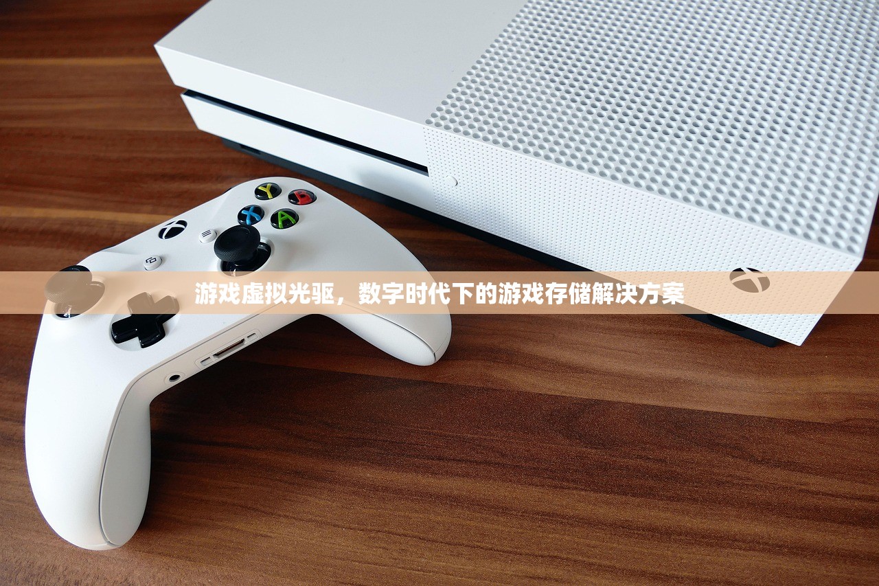 游戏虚拟光驱，数字时代下的游戏存储解决方案
