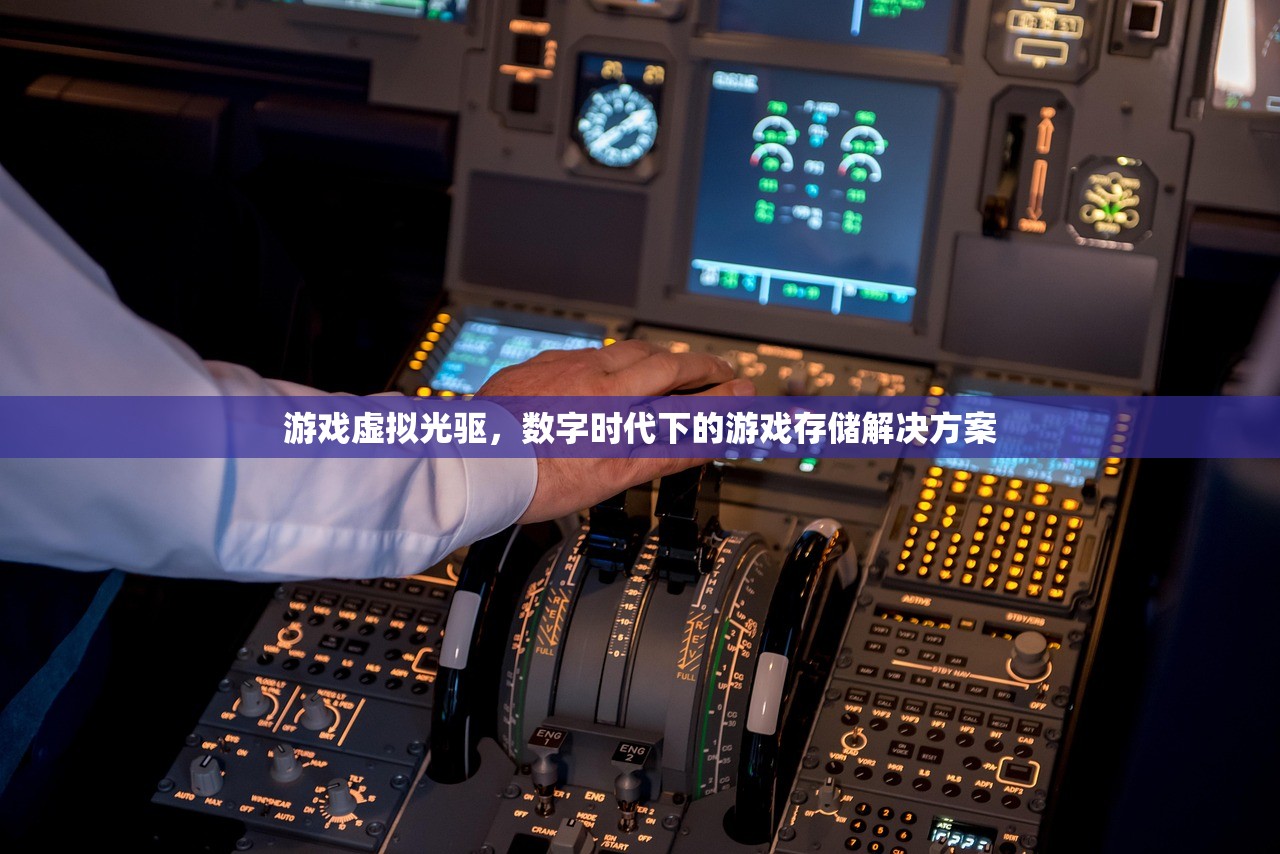 游戏虚拟光驱，数字时代下的游戏存储解决方案