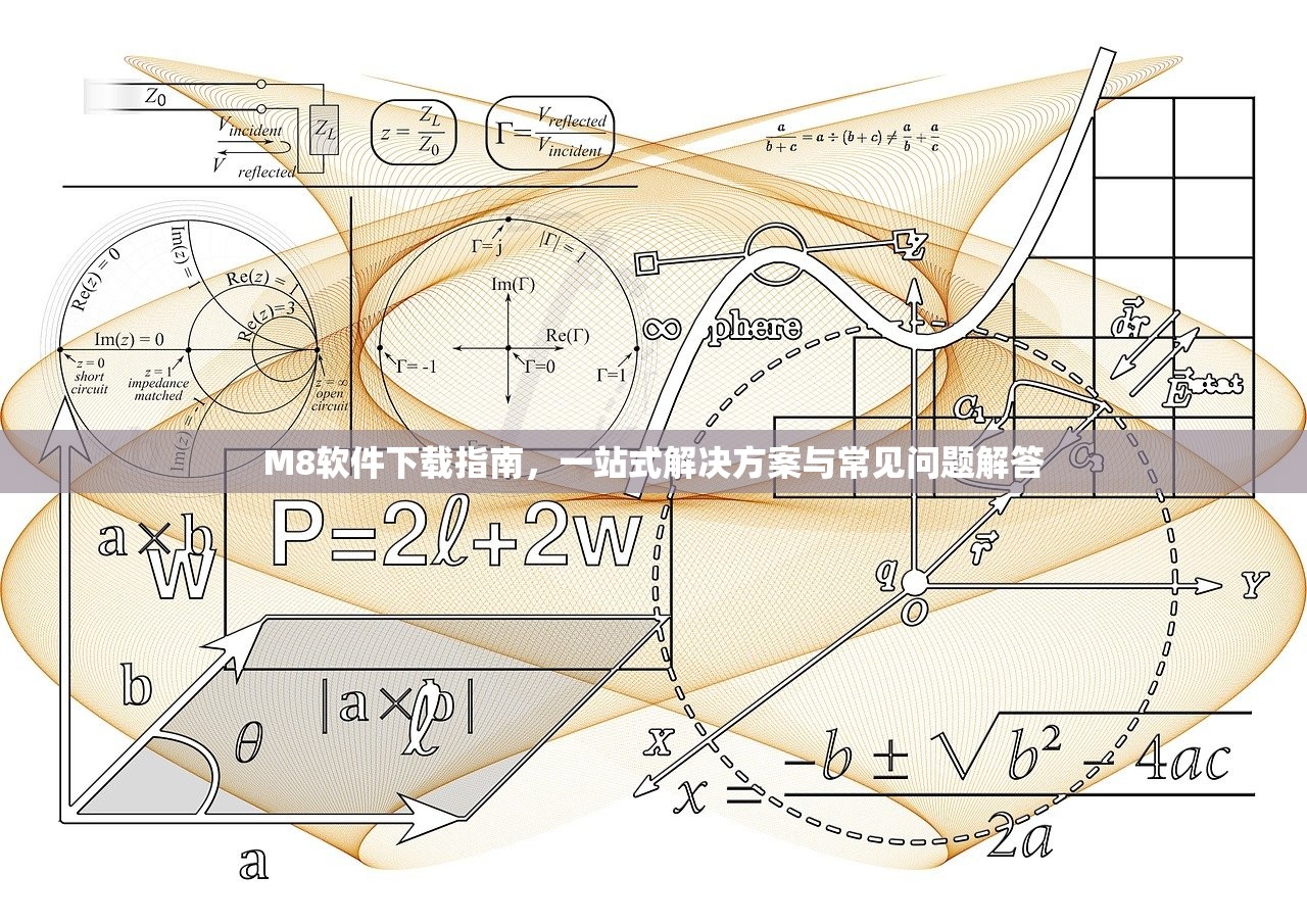 M8软件下载指南，一站式解决方案与常见问题解答