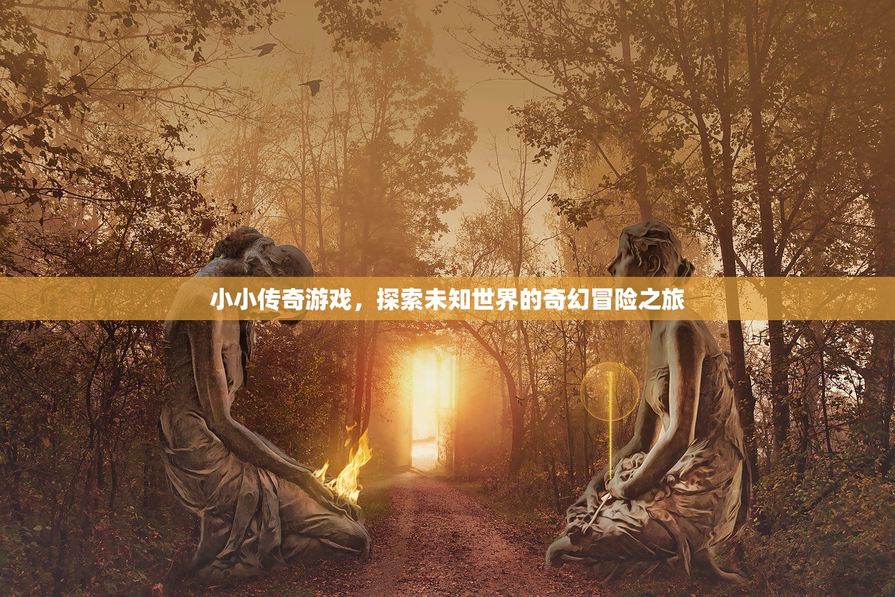 小小传奇游戏，探索未知世界的奇幻冒险之旅