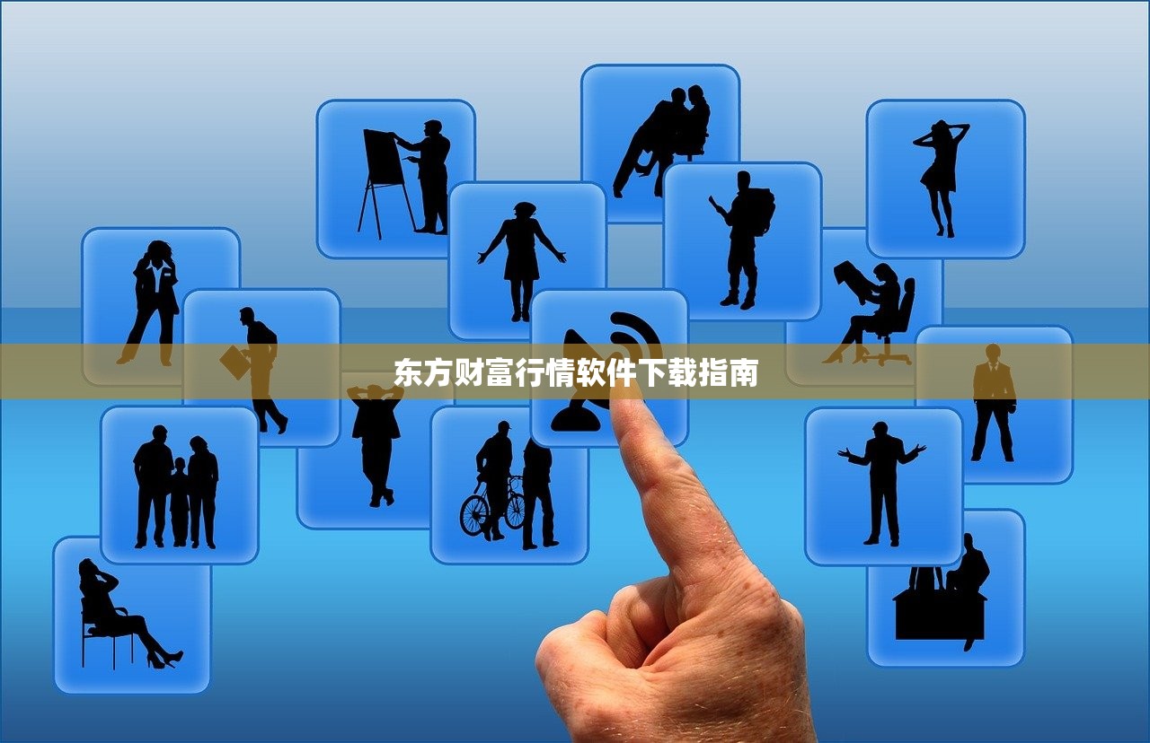 东方财富行情软件下载指南