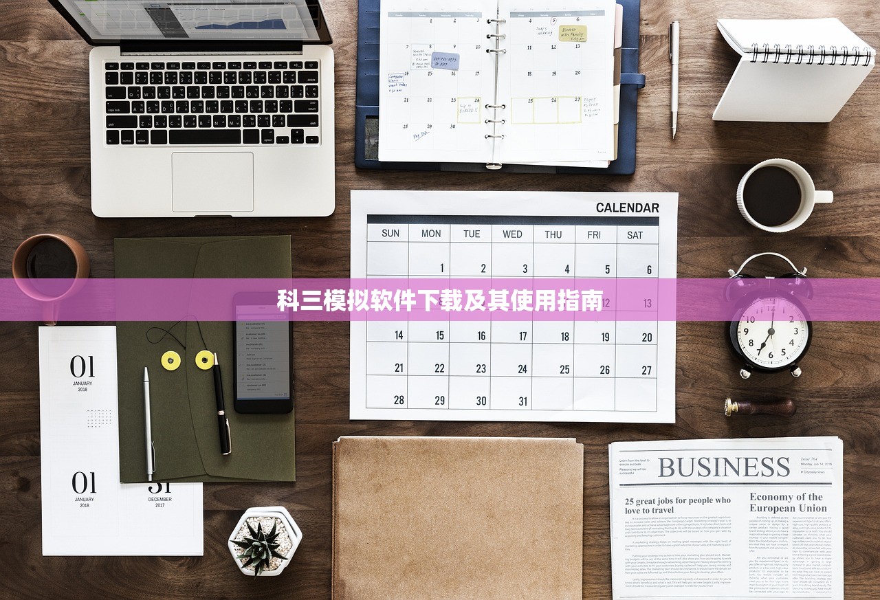 科三模拟软件下载及其使用指南