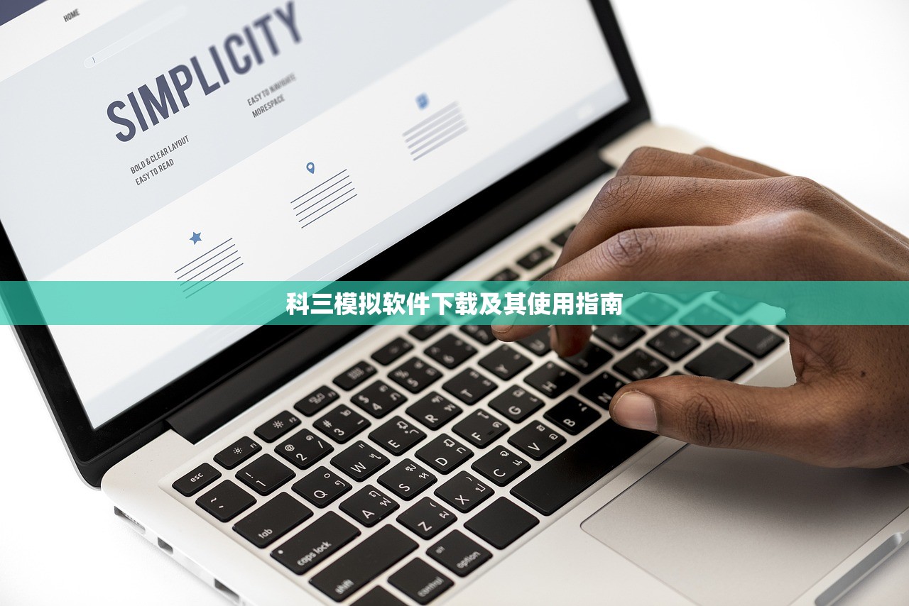 科三模拟软件下载及其使用指南