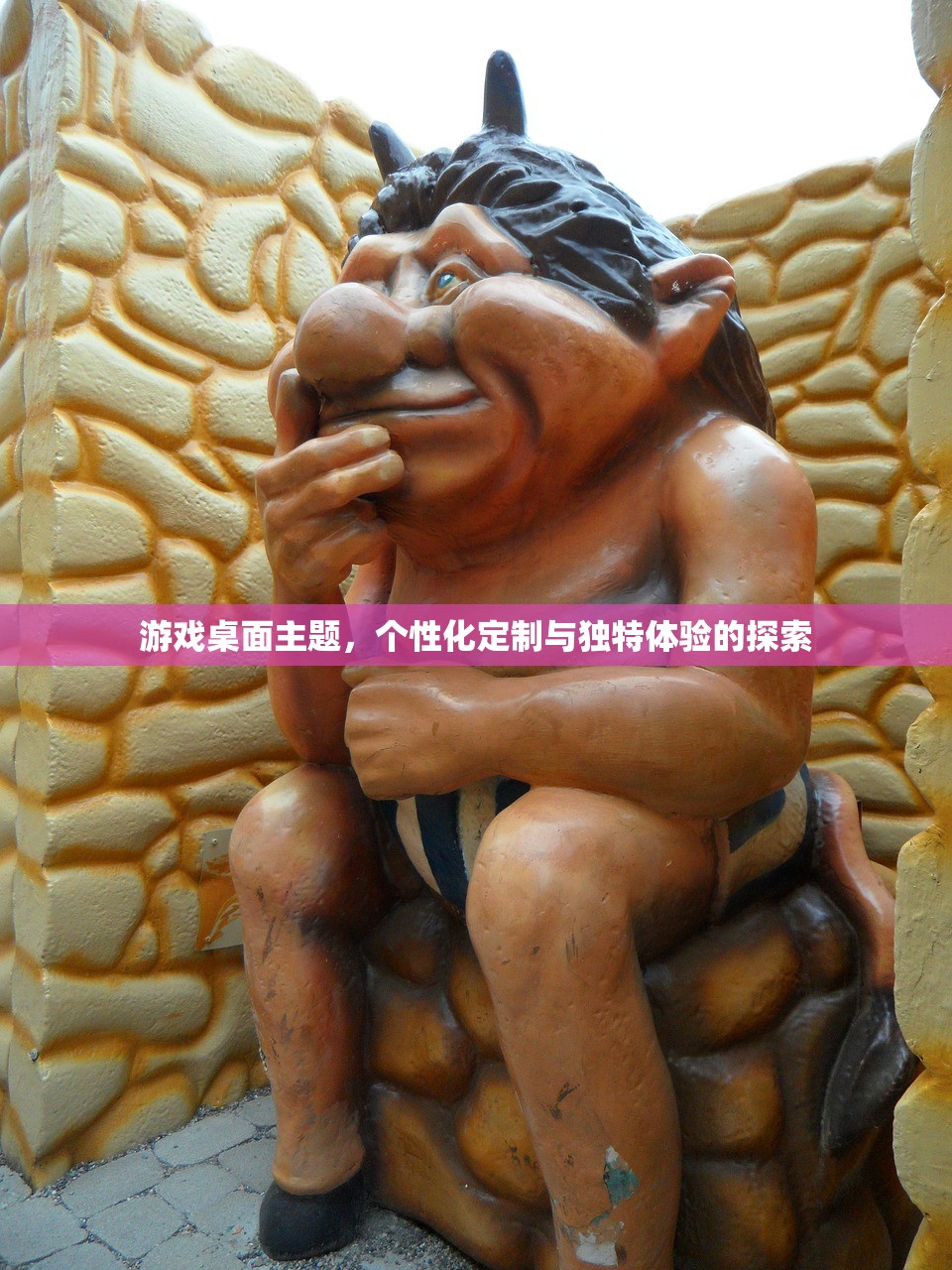游戏桌面主题，个性化定制与独特体验的探索