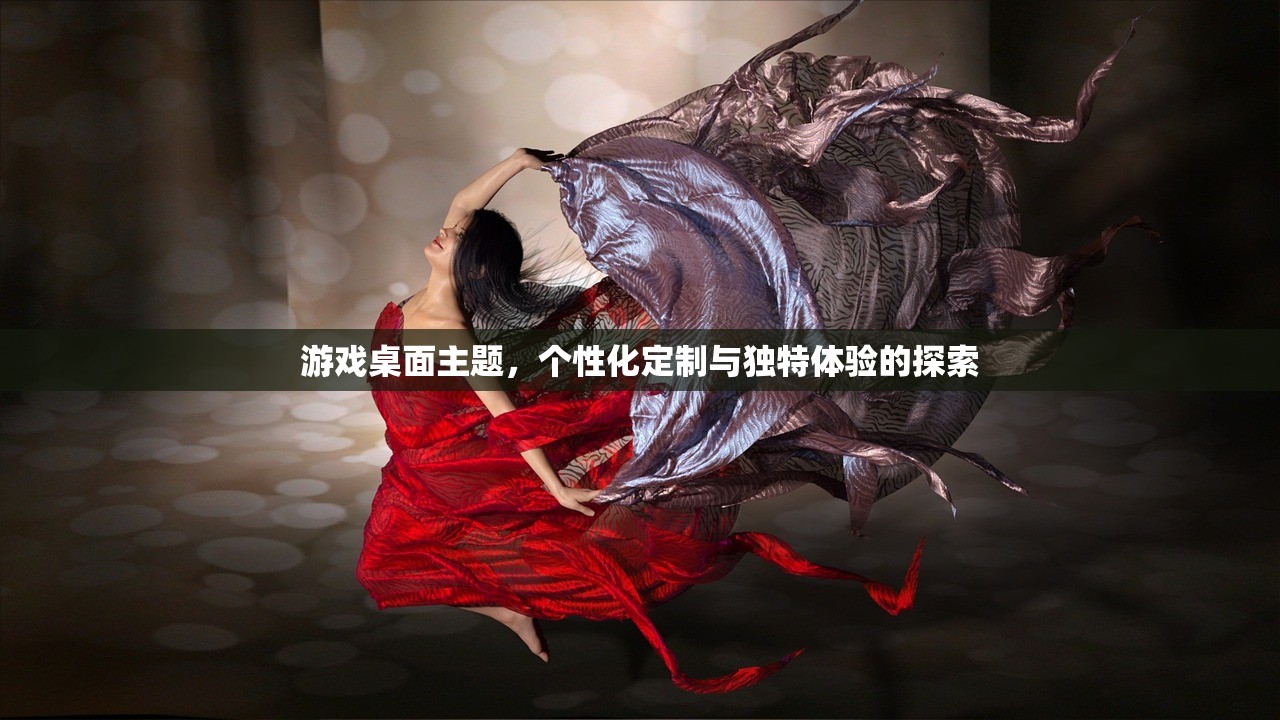 游戏桌面主题，个性化定制与独特体验的探索