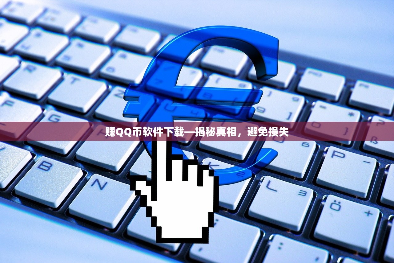 赚QQ币软件下载—揭秘真相，避免损失