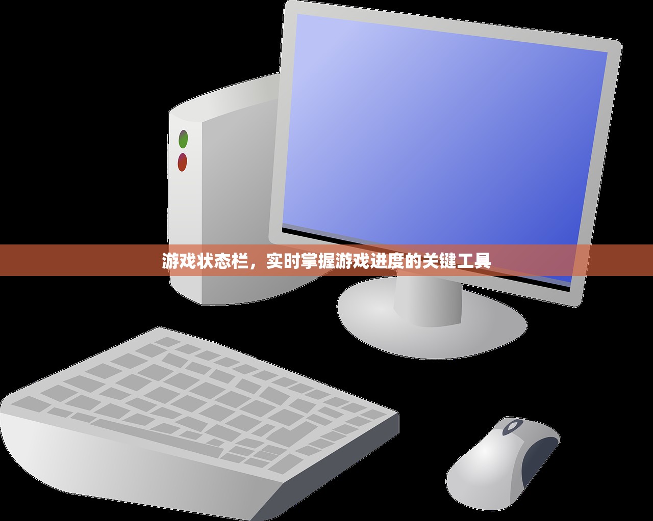 游戏状态栏，实时掌握游戏进度的关键工具